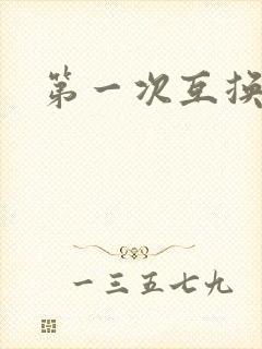 第一次互换人妻