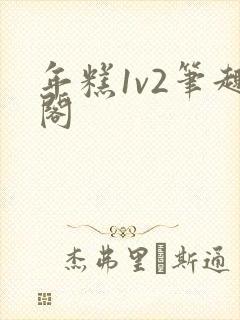 年糕1v2笔趣阁封面