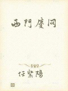 西门庆网