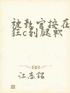 被教官按在寝室狂c到腿软