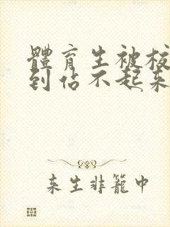 体育生被校草做到站不起来