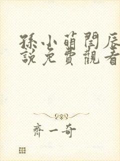 孙小萌闫辰的小说免费观看