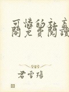 可怜的社畜笔趣阁免费阅读全文