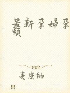 最新孕妇孕交视频封面