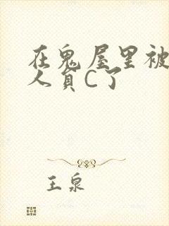 在鬼屋里被工作人员C了封面