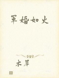 军婚如火