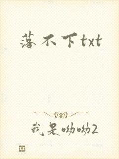 落不下txt