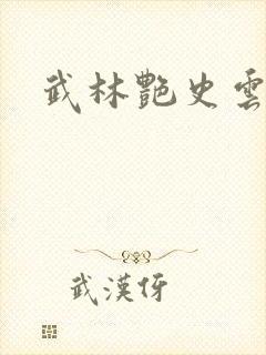 武林艳史云平封面