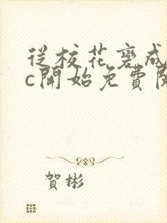 从校花变成npc开始免费阅读封面