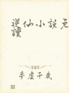 逆仙小说免费阅读