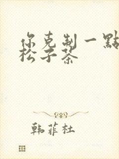 你克制一点by松子茶