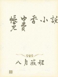 帐中香小说全文免费