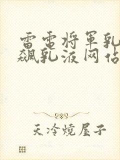 雷电将军乳液狂飙乳液网站