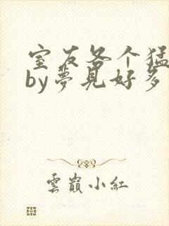 室友各个猛如虎by梦见好多鱼三弄