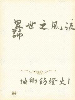 异世之风流大发师封面