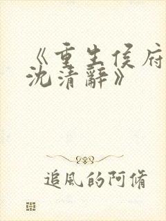 《重生侯府嫡女沈清辞》