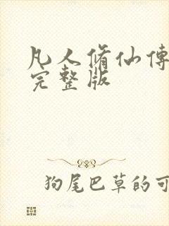 凡人修仙传小说完整版