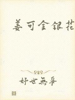 姜可金银花露封面