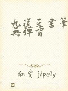 九道天书笔趣阁无弹窗