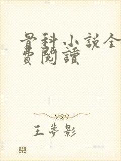 骨科小说全文免费阅读