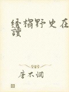 绣榻野史在线阅读