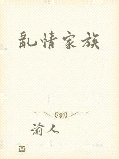 乱情家族