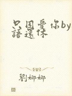 只因爱你by欲语还休