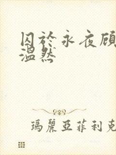囚于永夜顾昀迟温然封面