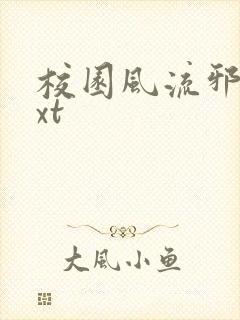 校园风流邪神txt