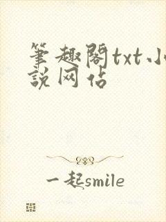 笔趣阁txt小说网站