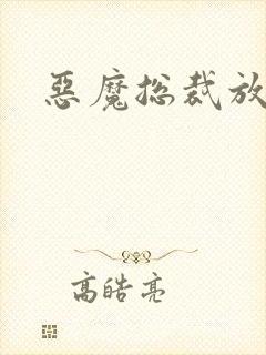 恶魔总裁放了我