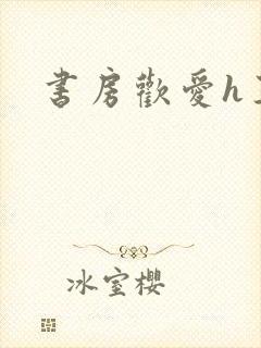 书房欢爱h王妃封面