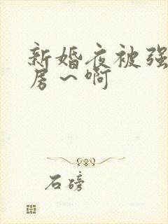新婚夜被强h圆房～啊封面