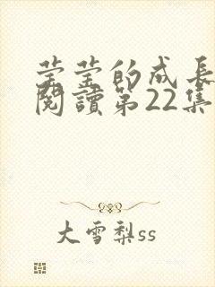 莹莹的成长日记阅读第22集