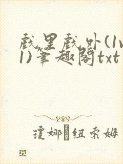 戏里戏外(1v1)笔趣阁txt
