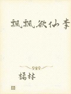 飘飘欲仙李飘飘