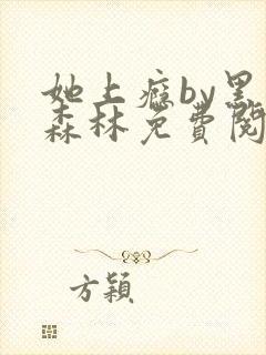 她上瘾by黑暗森林免费阅读封面