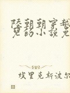 陆朝朝穿越成婴儿的小说免费阅读全文封面