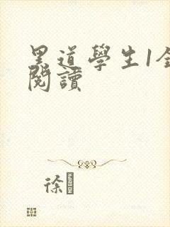 黑道学生1全文阅读