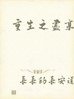 重生之尽享其福