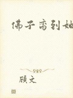佛子脔到她哭h