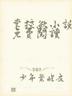 掌控欲小说全文免费阅读