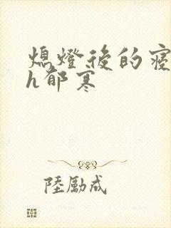 熄灯后的寝室ph郁寒