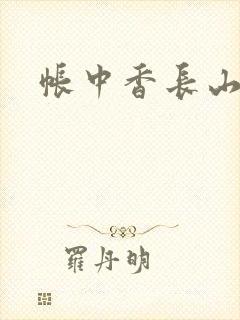 帐中香长山君