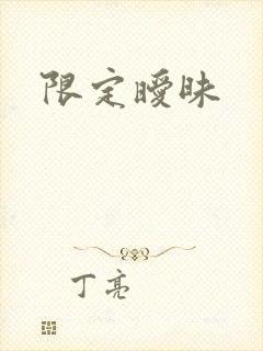限定暧昧