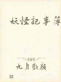 妖怪记事簿封面