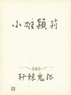 小雄颖莉封面