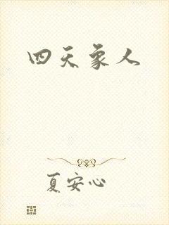 四天象人