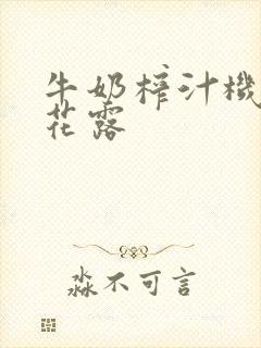 牛奶榨汁机金银花露