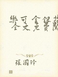 乐可 金银花露 全文免费阅读封面